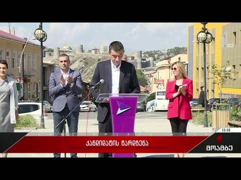 პარტია „საქართველოსთვის“ კანდიდატების წარდგენა